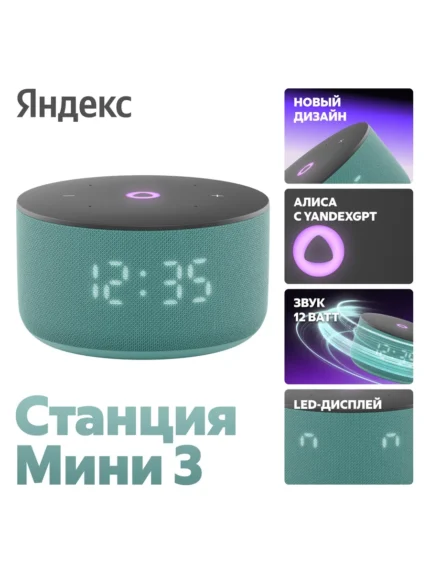 Умная колонка ЯНДЕКС Станция Мини 3 (Бирюзовый)