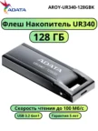 USB Флеш накопитель ADATA UR340 128GB (AROY-UR340-128GBK) 1