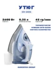 Утюг EUROSTEK EEI-2606 1