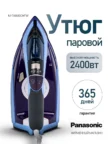Утюг PANASONIC NI-TW800CMTW 1