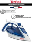 Утюг TEFAL FV 5736 1