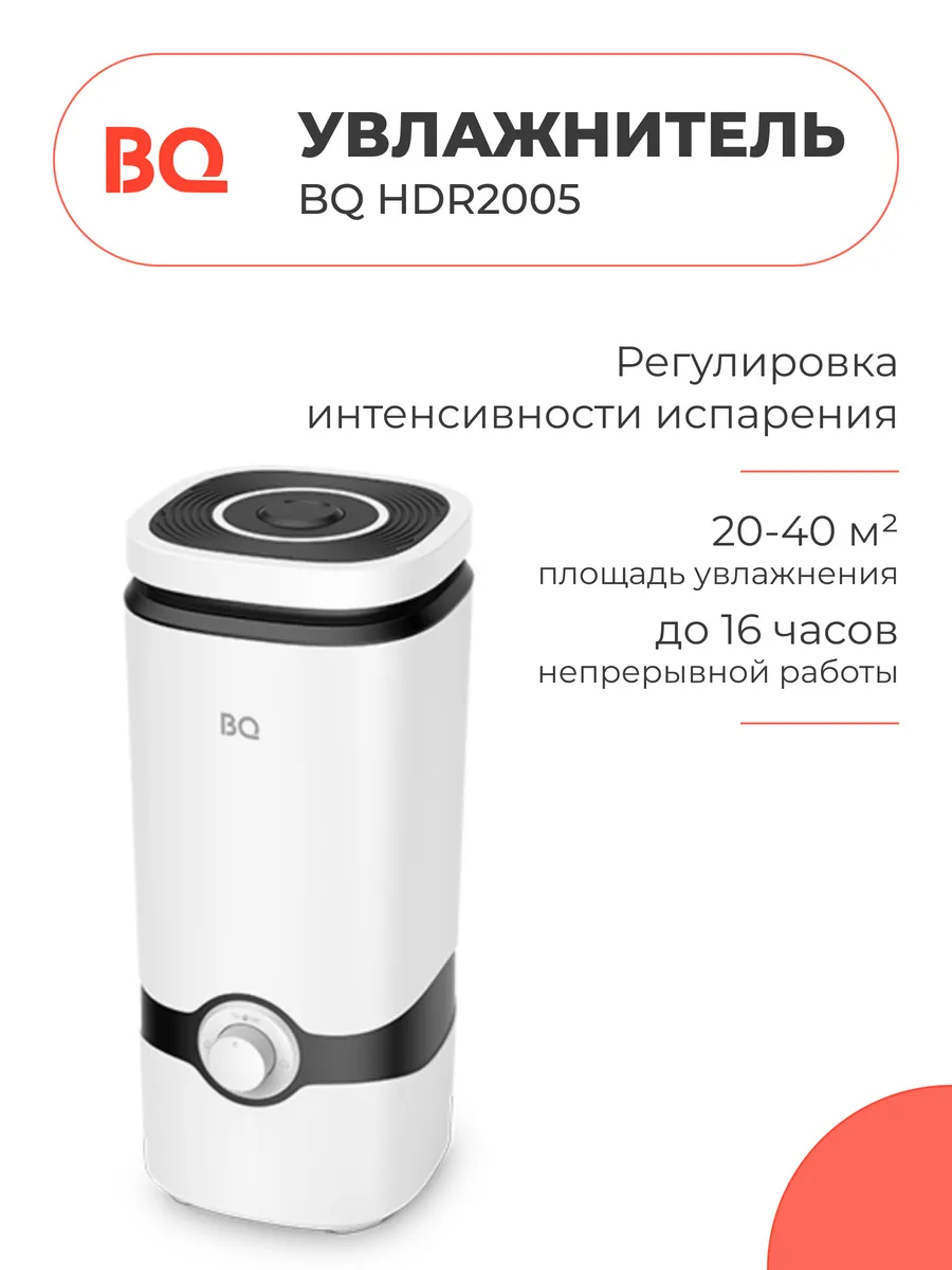 Увлажнитель BQ HDR2005 Белый 1 Увлажнитель BQ HDR2005 Белый 1