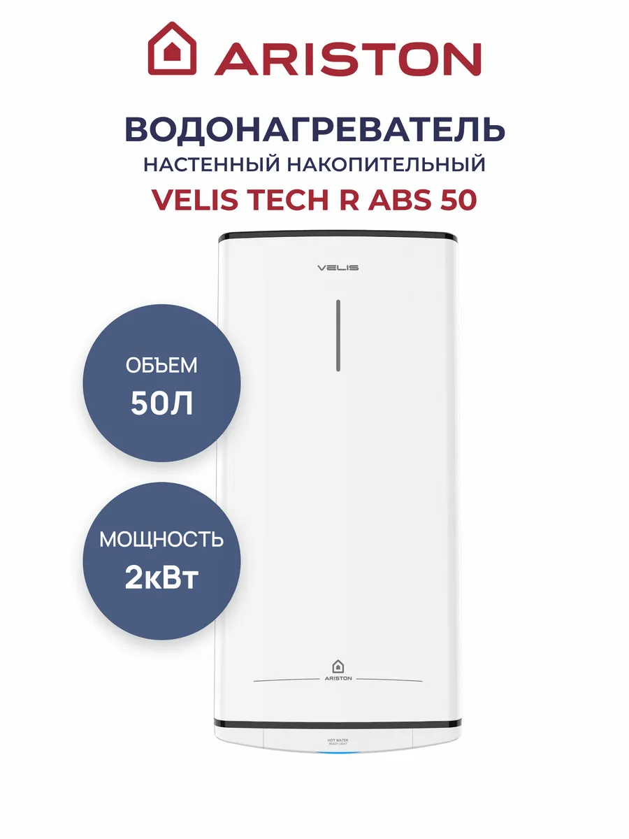 Водонагреватель ARISTON VELIS TECH R ABS 50 1 Водонагреватель ARISTON VELIS TECH R ABS 50 1