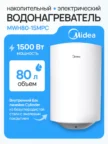 Водонагреватель MIDEA MWH80-15MPC 1