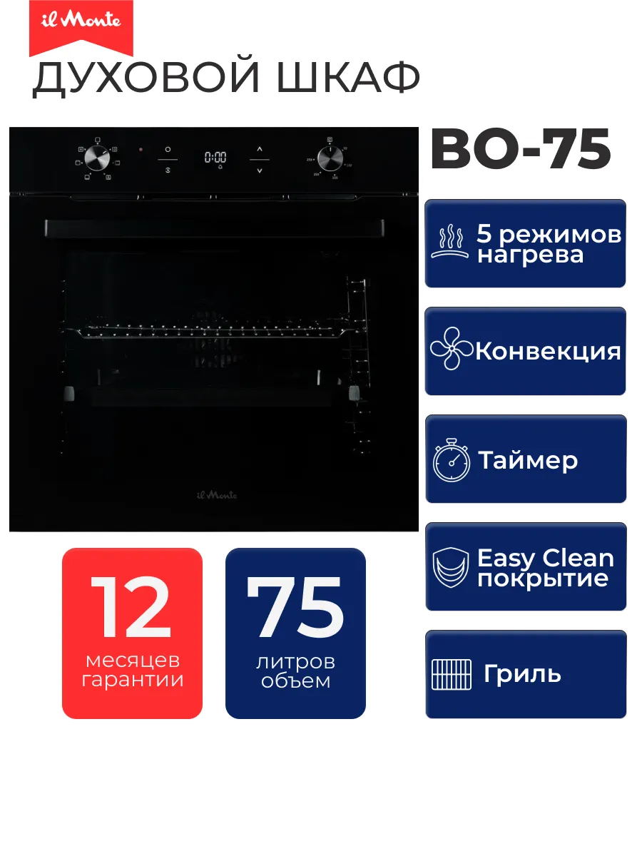 Встр. духовка IL MONTE BO-75-LUXE-WH 1 Встр. духовка IL MONTE BO-75-LUXE-WH 1