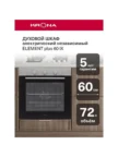 Встр. духовка KRONA ELEMENT plus 60 IX (KROE070) 1
