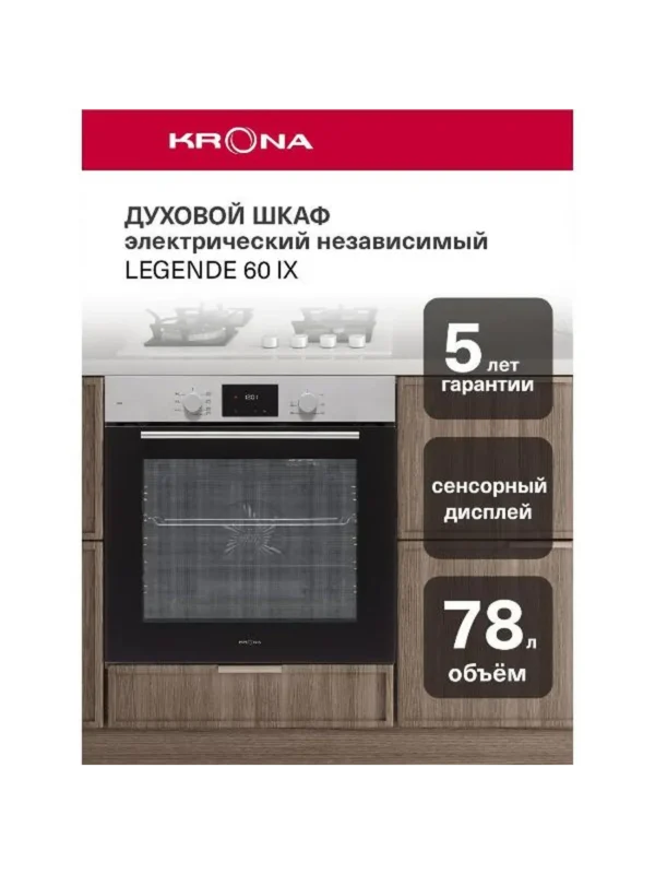 Встр. духовка KRONA LEGENDE 60 IX (KROE075) 1