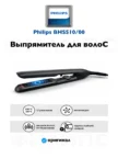 Выпрямитель для волос PHILIPS BHS510/00 1