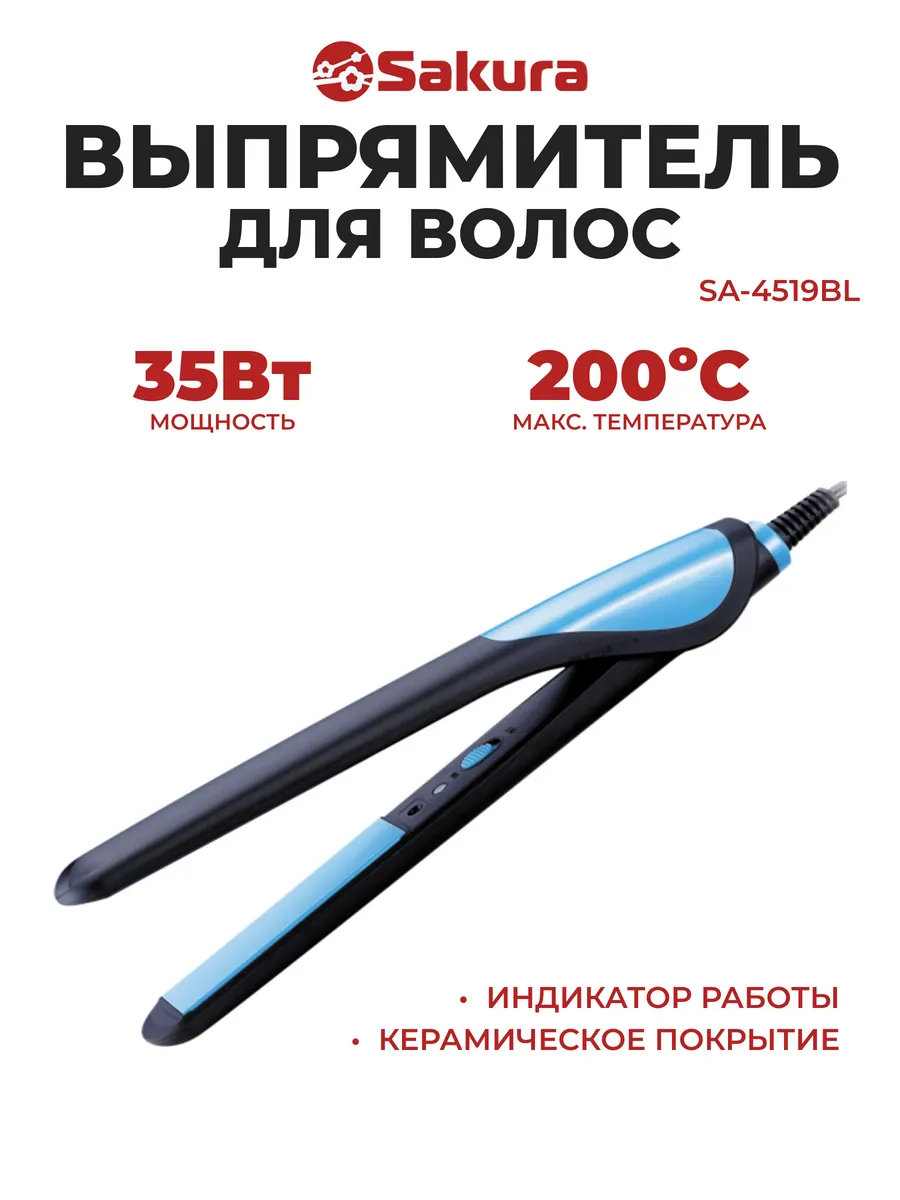 Выпрямитель для волос SAKURA SA-4519BL 1 Выпрямитель для волос SAKURA SA-4519BL 1