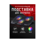 Подставки для ноутбуков