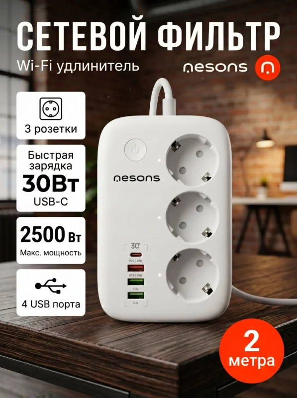Сетевой фильтр NESONS NS-PSCW-25LN 1