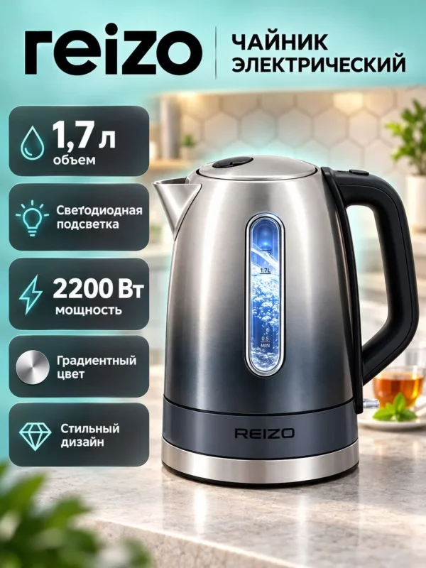 Электрочайник REIZO RE 2702S 1
